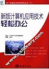 新版计算机应用技术  轻松办公
