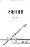 木板对缝机