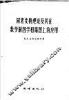 同素变换理论及其在数学制图学和编图上的应用