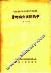 河南省农林干部学校农业干部进修班  作物病虫害防治学  试用本