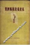 果树嫁接技术读本