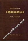 农业机械的构造、原理及计算  下