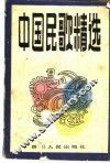 中国民歌精选