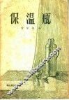 保温瓶