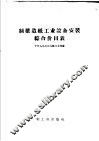制浆造纸工业设备安装综合价目表
