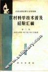 农村科学技术普及经验汇编  第二  百花山附近野生有用植物集