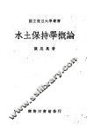 水土保持学概论