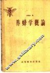 养蜂学概论