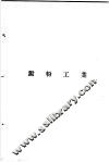 增订化学工业大全  糖及淀粉工业  淀粉工业