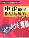 入警考试60天突破  申论应试指导与练习
