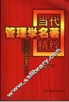 当代管理学名著精粹