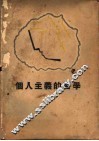 个人主义的哲学