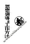 思想领导与工作方法