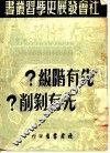 先有阶级?先有剥削?