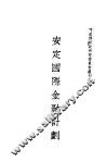 安定国际金融计划