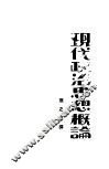 现代政治思想概论