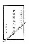 中国国民怀的研究