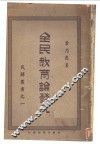 全民教育论发凡