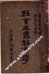 社会主义社会学