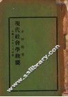 现代社会学概要