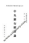 中央银行经营论