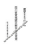 四川省实施国民教育办法要览