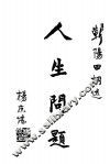 人生问题