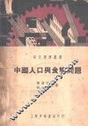 中国人口与食粮问题