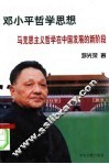 邓小平哲学思想  马克思主义哲学在中国发展的新阶段