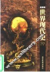 世界现代史  高教版