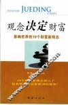 观念决定财富  影响世界的18个财富新观念
