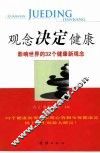 观念决定健康  影响世界的32个健康新观念
