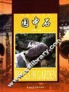 园中石
