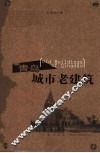 青岛城市老建筑