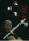 冰心图传