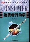 消费者行为学