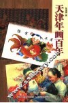 天津年画百年