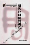 周代分封制度研究  第2版