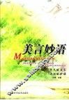 美言妙语