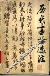 历代书论选注