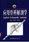 应用骨科解剖学
