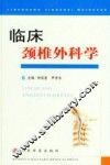 临床颈椎外科学