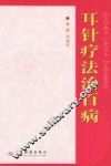 耳针疗法治百病