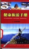 健康旅游手册
