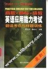 高职  高专  成教英语应用能力考试翻译考点与样题训练 电子书封面