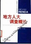 地方人大调查概论
