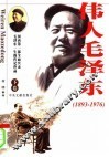 伟人毛泽东  下
