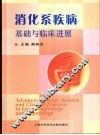 消化系疾病基础与临床进展