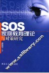 SOS家庭教育理论与对策研究