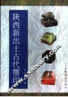 陕西新出土古代玺印